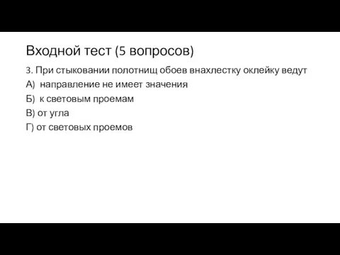 Входной тест (5 вопросов) 3. При стыковании полотнищ обоев внахлестку оклейку ведут