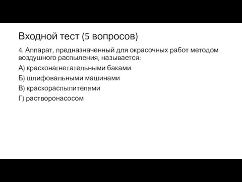 Входной тест (5 вопросов) 4. Аппарат, предназначенный для окрасочных работ методом воздушного