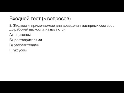 Входной тест (5 вопросов) 5. Жидкости, применяемые для доведения малярных составов до