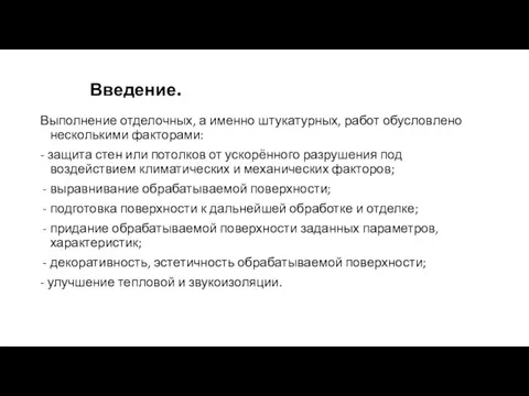 Введение. Выполнение отделочных, а именно штукатурных, работ обусловлено несколькими факторами: - защита