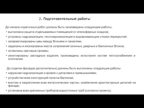 До начала отделочных работ должны быть произведены следующие работы: выполнена защита отделываемых