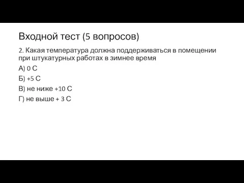 Входной тест (5 вопросов) 2. Какая температура должна поддерживаться в помещении при