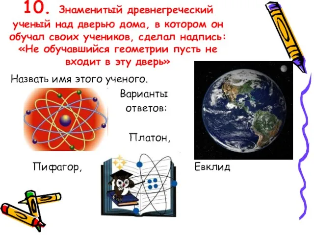 10. Знаменитый древнегреческий ученый над дверью дома, в котором он обучал своих