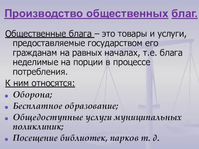 Производство общественных благ. Общественные блага – это товары и услуги, предоставляемые государством