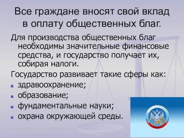 Все граждане вносят свой вклад в оплату общественных благ. Для производства общественных