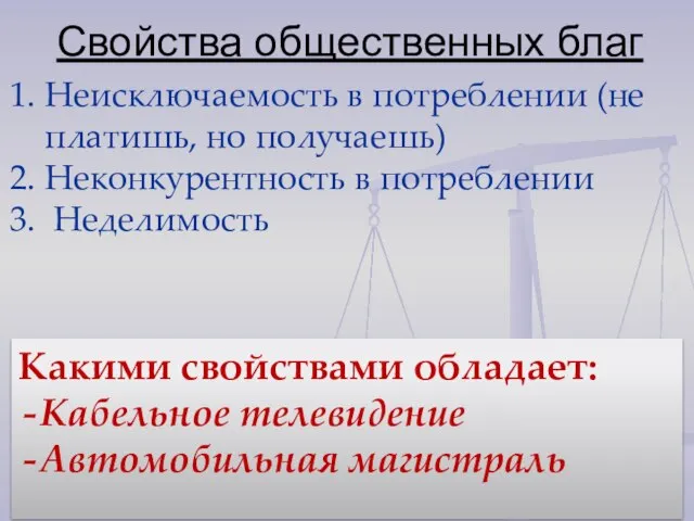 Свойства общественных благ Неисключаемость в потреблении (не платишь, но получаешь) Неконкурентность в