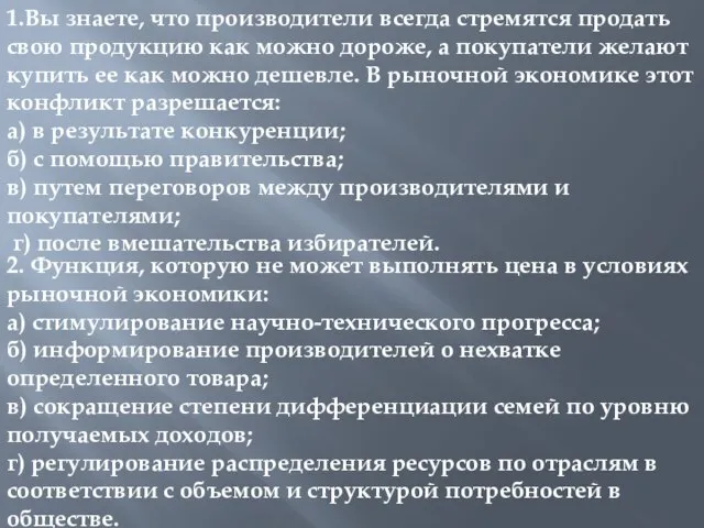 1.Вы знаете, что производители всегда стремятся продать свою продукцию как можно дороже,