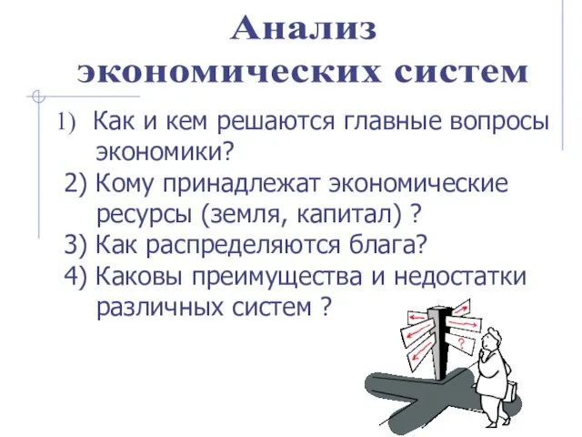 Анализ экономических систем Как и кем решаются главные вопросы экономики? 2) Кому