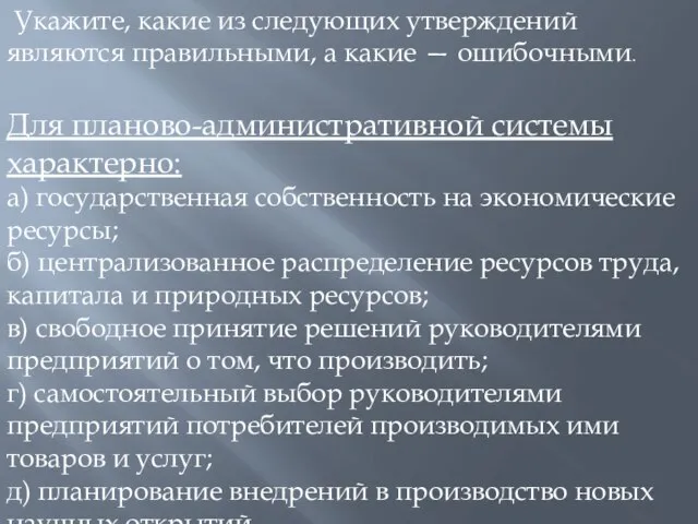 Укажите, какие из следующих утверждений являются правильными, а какие — ошибочными. Для