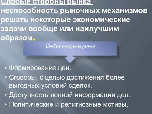 Слабые стороны рынка – неспособность рыночных механизмов решать некоторые экономические задачи вообще