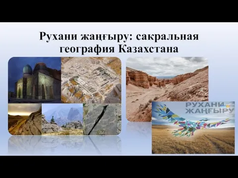 Рухани жаңғыру: сакральная география Казахстана