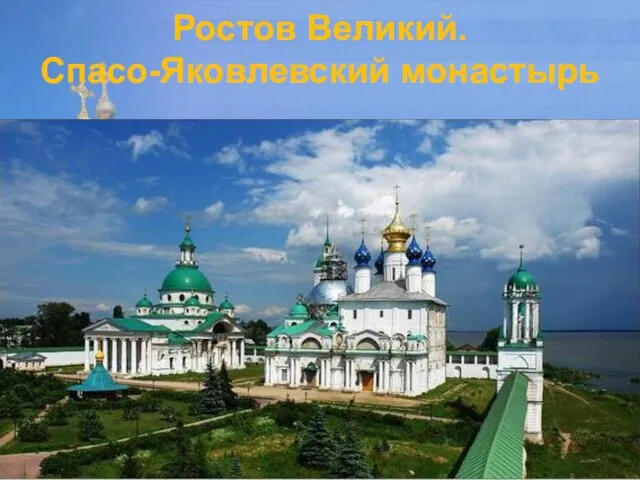 Ростов Великий. Спасо-Яковлевский монастырь