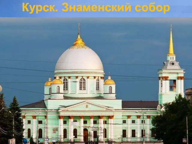 Курск. Знаменский собор