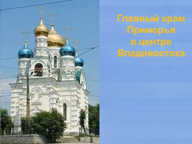 Главный храм Приморья в центре Владивостока