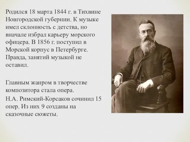 Родился 18 марта 1844 г. в Тихвине Новгородской губернии. К музыке имел