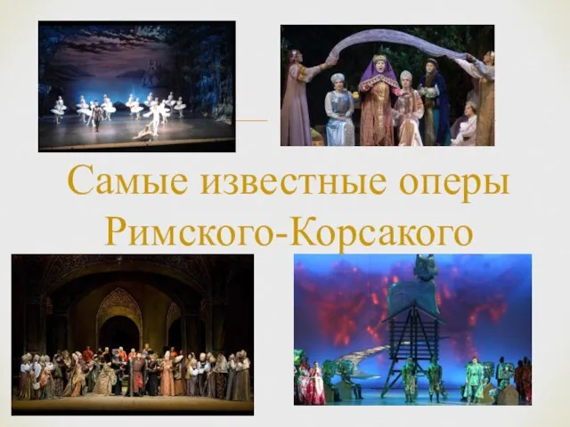 Самые известные оперы Римского-Корсакого