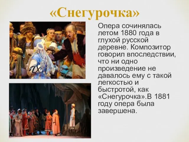 «Снегурочка» Опера сочинялась летом 1880 года в глухой русской деревне. Композитор говорил