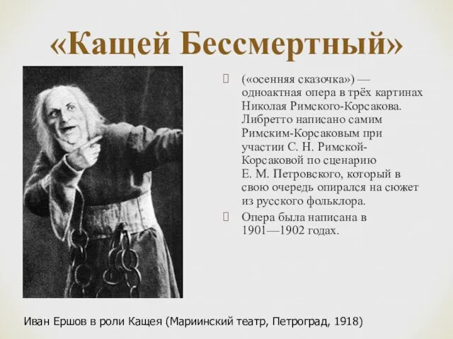 «Кащей Бессмертный» («осенняя сказочка») — одноактная опера в трёх картинах Николая Римского-Корсакова.