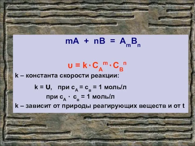 mА + nB = AmBn υ = k٠САm٠CBn k – константа скорости