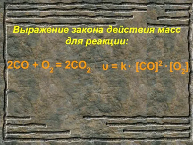 Выражение закона действия масс для реакции: 2СО + О2 = 2СО2 υ