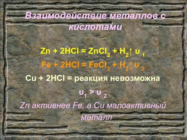 Взаимодействие металлов с кислотами Zn + 2HCl = ZnCl2 + H2↑ υ