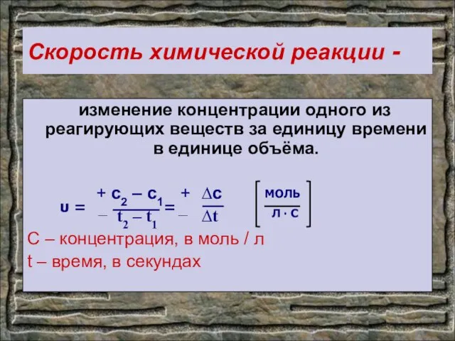 Скорость химической реакции - изменение концентрации одного из реагирующих веществ за единицу