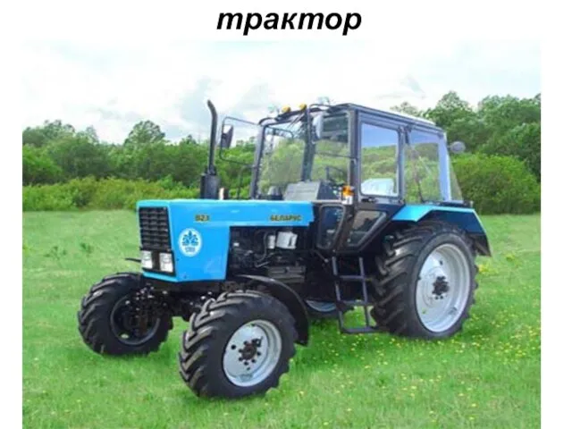 трактор