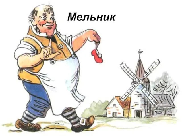 Мельник