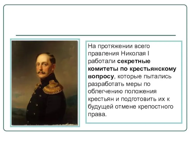 На протяжении всего правления Николая I работали секретные комитеты по крестьянскому вопросу,