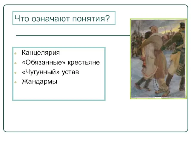 Что означают понятия? Канцелярия «Обязанные» крестьяне «Чугунный» устав Жандармы