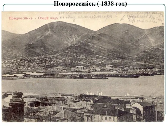 Новороссийск ( 1838 год)