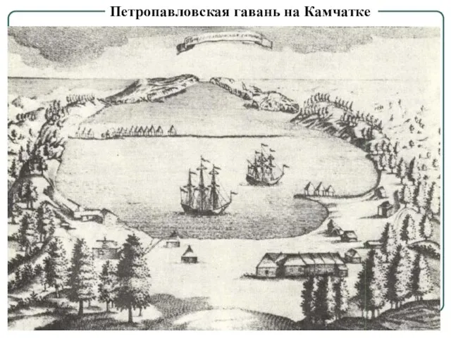 Петропавловская гавань на Камчатке