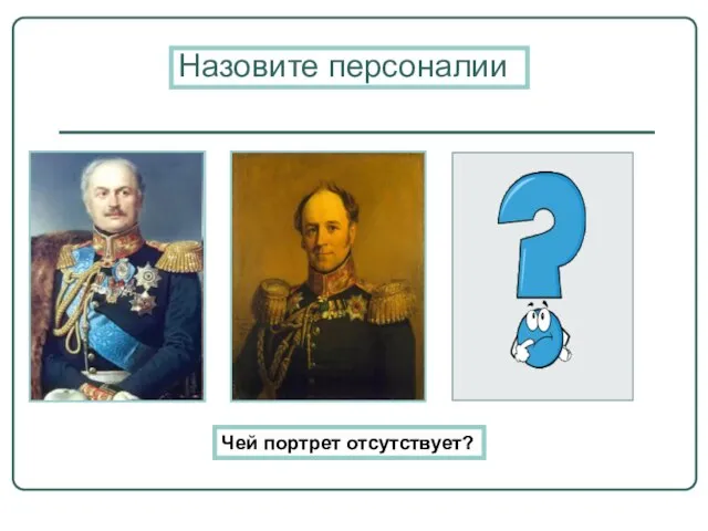 Назовите персоналии Чей портрет отсутствует?