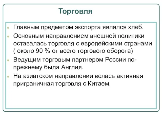 Торговля Главным предметом экспорта являлся хлеб. Основным направлением внешней политики оставалась торговля