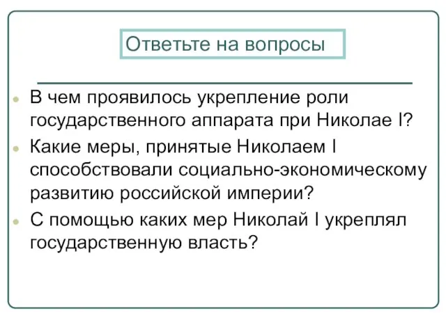 Ответьте на вопросы В чем проявилось укрепление роли государственного аппарата при Николае