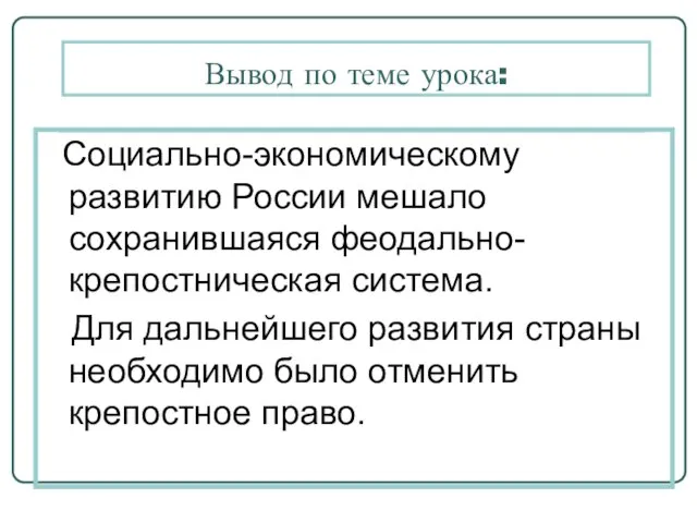 Социально-экономическому развитию России мешало сохранившаяся феодально-крепостническая система. Для дальнейшего развития страны необходимо