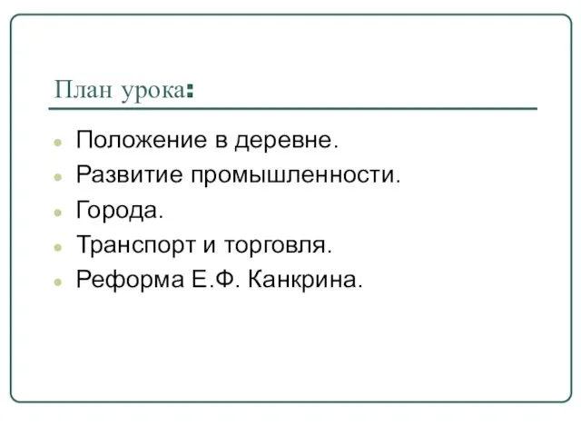 План урока: Положение в деревне. Развитие промышленности. Города. Транспорт и торговля. Реформа Е.Ф. Канкрина.