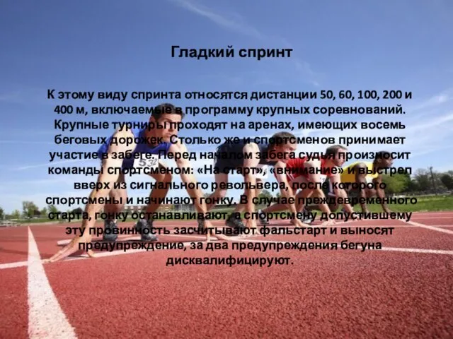 Гладкий спринт К этому виду спринта относятся дистанции 50, 60, 100, 200