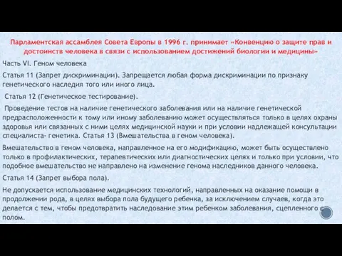 Парламентская ассамблея Совета Европы в 1996 г. принимает «Конвенцию о защите прав