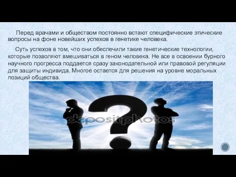 Перед врачами и обществом постоянно встают специфические этические вопросы на фоне новейших