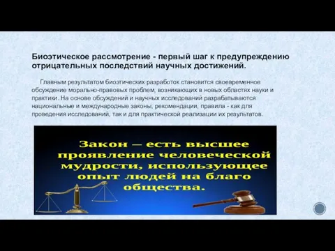 Биоэтическое рассмотрение - первый шаг к предупреждению отрицательных последствий научных достижений. Главным