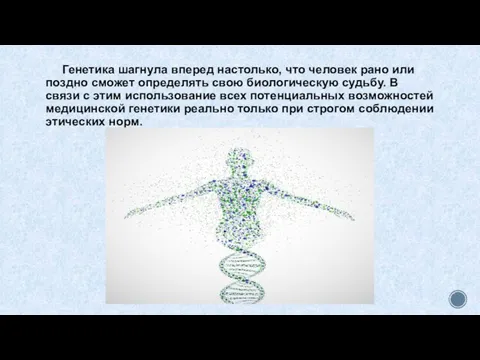 Генетика шагнула вперед настолько, что человек рано или поздно сможет определять свою