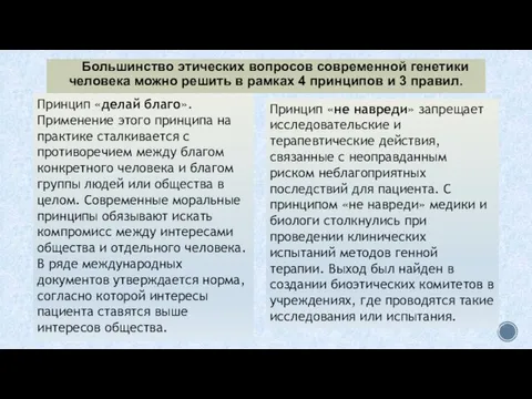 Большинство этических вопросов современной генетики человека можно решить в рамках 4 принципов