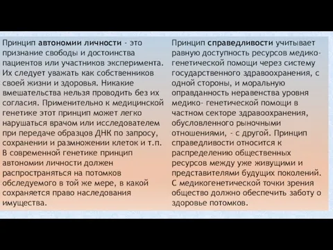 Принцип автономии личности - это признание свободы и достоинства пациентов или участников