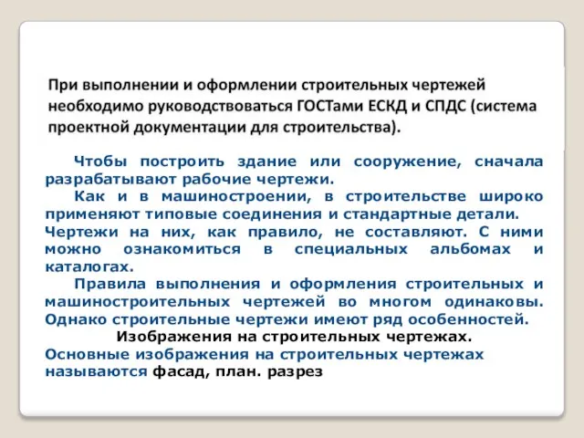 Чтобы построить здание или сооружение, сначала разрабатывают рабочие чертежи. Как и в