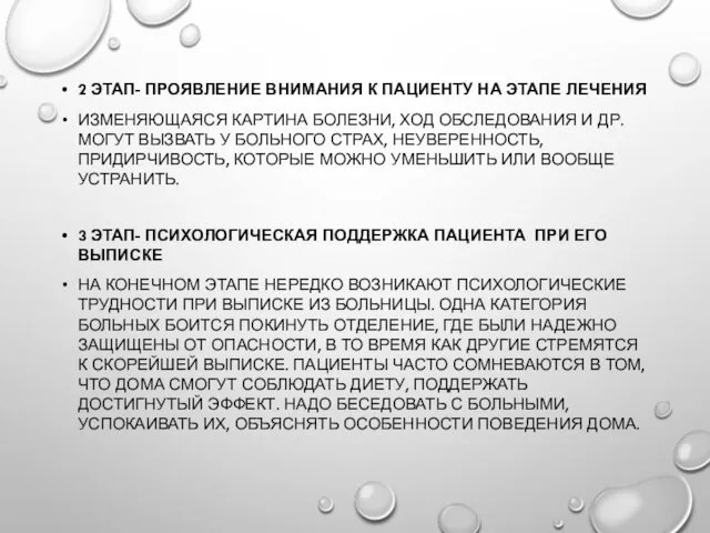 2 ЭТАП- ПРОЯВЛЕНИЕ ВНИМАНИЯ К ПАЦИЕНТУ НА ЭТАПЕ ЛЕЧЕНИЯ ИЗМЕНЯЮЩАЯСЯ КАРТИНА БОЛЕЗНИ,