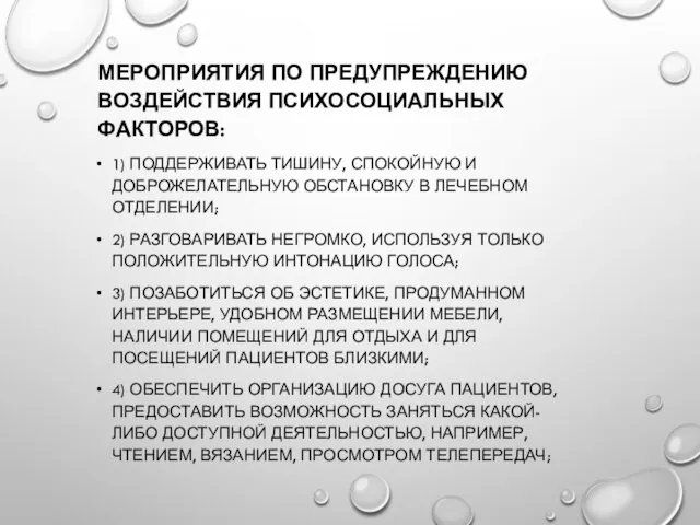 МЕРОПРИЯТИЯ ПО ПРЕДУПРЕЖДЕНИЮ ВОЗДЕЙСТВИЯ ПСИХОСОЦИАЛЬНЫХ ФАКТОРОВ: 1) ПОДДЕРЖИВАТЬ ТИШИНУ, СПОКОЙНУЮ И ДОБРОЖЕЛАТЕЛЬНУЮ