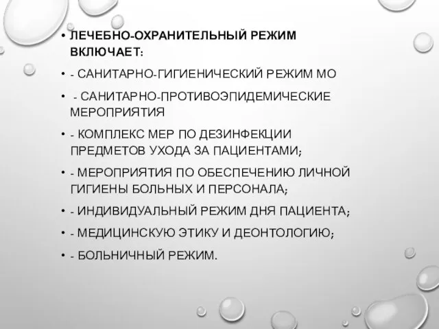 ЛЕЧЕБНО-ОХРАНИТЕЛЬНЫЙ РЕЖИМ ВКЛЮЧАЕТ: - САНИТАРНО-ГИГИЕНИЧЕСКИЙ РЕЖИМ МО - САНИТАРНО-ПРОТИВОЭПИДЕМИЧЕСКИЕ МЕРОПРИЯТИЯ - КОМПЛЕКС