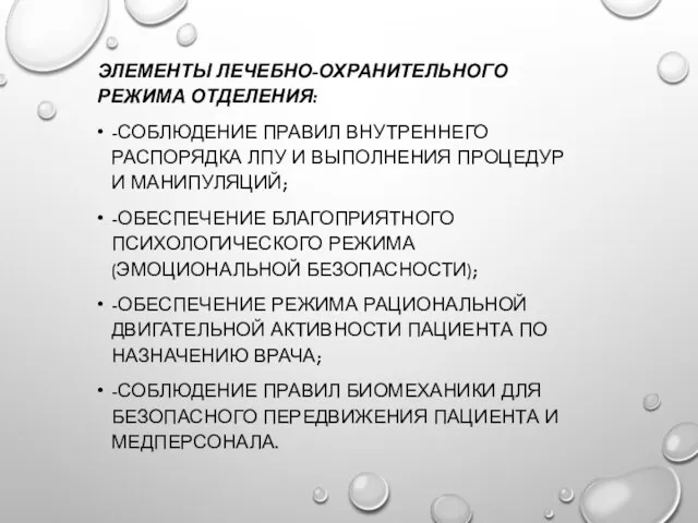 ЭЛЕМЕНТЫ ЛЕЧЕБНО-ОХРАНИТЕЛЬНОГО РЕЖИМА ОТДЕЛЕНИЯ: -СОБЛЮДЕНИЕ ПРАВИЛ ВНУТРЕННЕГО РАСПОРЯДКА ЛПУ И ВЫПОЛНЕНИЯ ПРОЦЕДУР