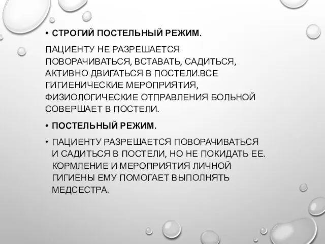 СТРОГИЙ ПОСТЕЛЬНЫЙ РЕЖИМ. ПАЦИЕНТУ НЕ РАЗРЕШАЕТСЯ ПОВОРАЧИВАТЬСЯ, ВСТАВАТЬ, САДИТЬСЯ, АКТИВНО ДВИГАТЬСЯ В